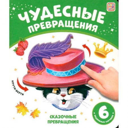 Прочие книжки-игрушки, книга Чудесные превращения. Сказочные превращения купить по низкой цене