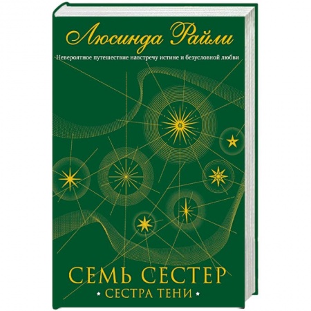 Зарубежный любовный роман, книга Семь сестер. Сестра тени купить по низкой цене