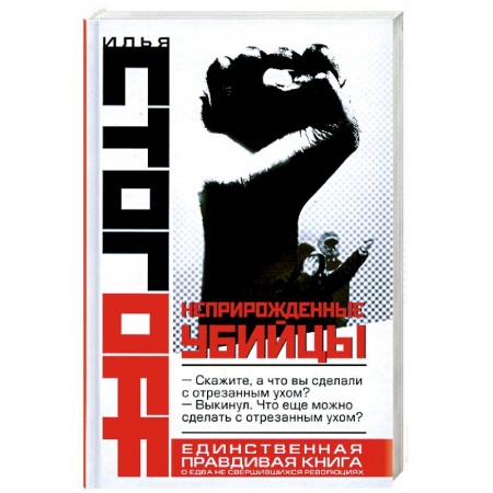 Книги, книга Неприрожденные убийцы купить по низкой цене