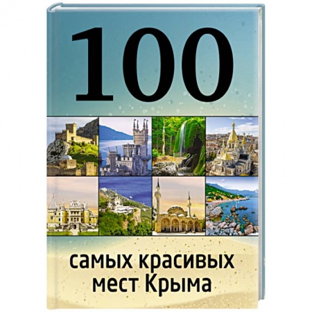 Книги, книга 100 самых красивых мест Крыма купить по низкой цене