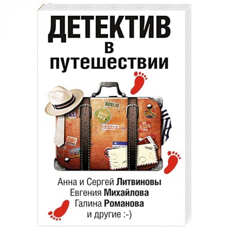 Классика отечественного детектива, книга Детектив в путешествии купить по низкой цене