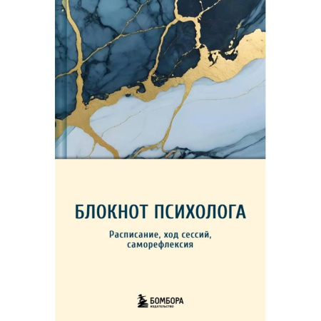 Психология, книга Блокнот психолога. Расписание, ход сессий, саморефлексия купить по низкой цене