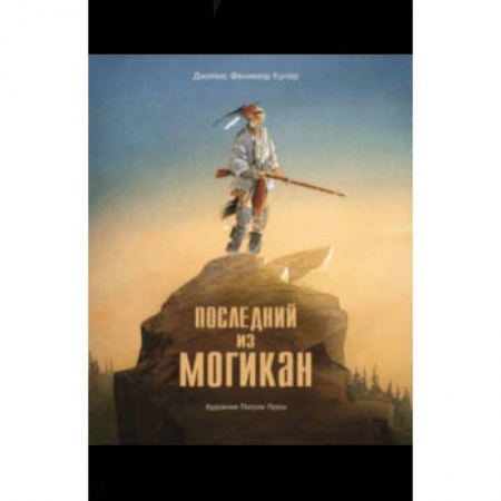 Книги, книга Последний из Могикан купить по низкой цене