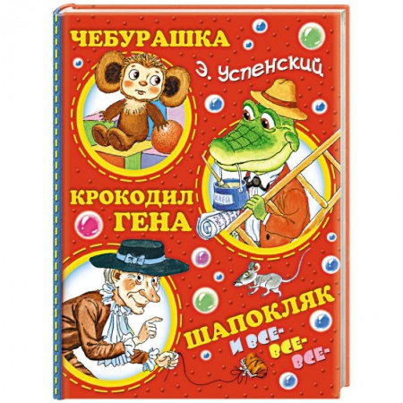 Книги, книга Чебурашка, Крокодил Гена, Шапокляк и все-все-все... купить по низкой цене