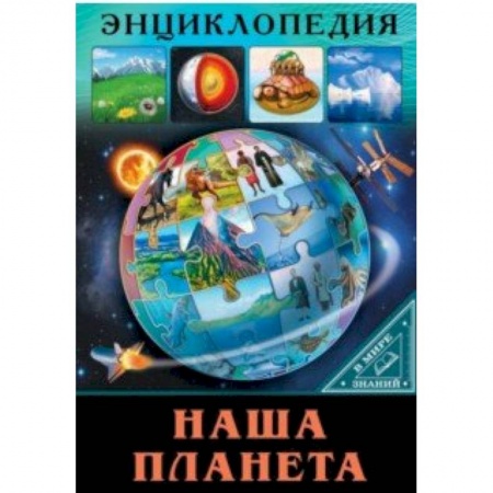 Человек. Земля. Вселенная, книга В мире знаний. Наша планета купить по низкой цене