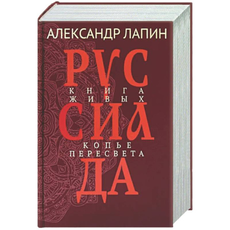 Русская современная проза, книга Руссиада. Книга живых. Копье Пересвета купить по низкой цене