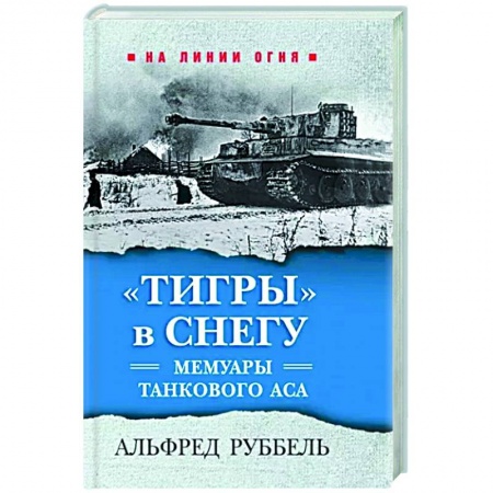 Эссе, письма, очерки, книга Тигры в снегу. Мемуары танкового аса купить по низкой цене