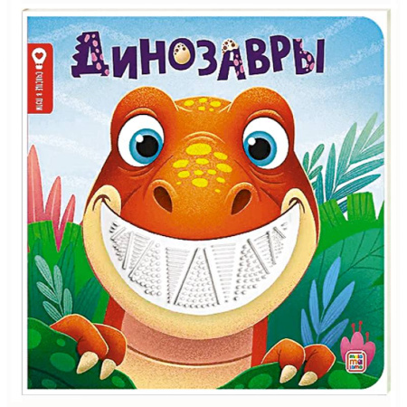 Знакомство с миром, развитие малыша, книга Динозавры: тактильная книжка купить по низкой цене