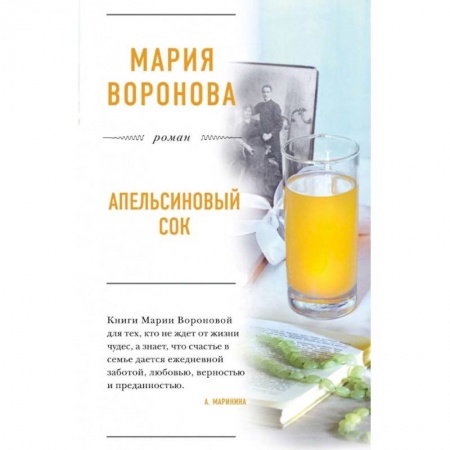 Отечественный любовный роман, книга Апельсиновый сок. Воронова М.В. купить по низкой цене