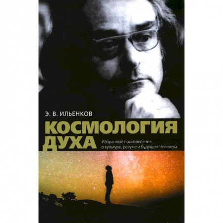 Эзотерика. Оккультизм, книга Космология духа. Избранные произведения о культуре разуме и будущем Человека купить по низкой цене
