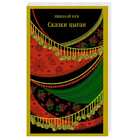Эпос. Фольклор. Мифы, книга Сказки цыган (с иллюстрациями) купить по низкой цене