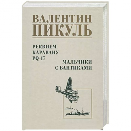 Военный роман, книга Реквием каравану PQ-17. Мальчики с бантиками купить по низкой цене