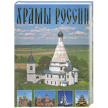 Книги, книга Храмы России купить по низкой цене