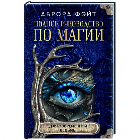 Колдовство. Практическая магия, книга Полное руководство по магии для современной ведьмы купить по низкой цене
