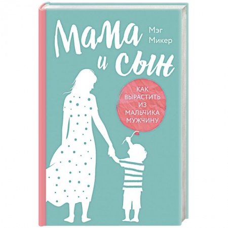 Психология для родителей, книга Мама и сын. Как вырастить из мальчика мужчину купить по низкой цене