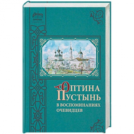 Паломничества. Монастыри. Храмы, книга Оптина Пустынь в воспоминаниях очевидцев купить по низкой цене