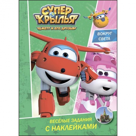 Развивающие раскраски, книга Супер крылья. Весёлые задания с наклейками. Вокруг света купить по низкой цене