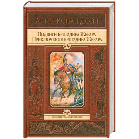 Книги, книга Подвиги бригадира Жерара. Приключения бригадира Жерара купить по низкой цене