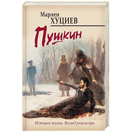 Мемуары, биографии исторических личностей, книга Пушкин купить по низкой цене