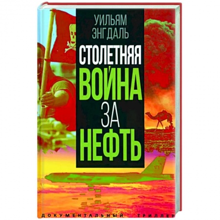 Политика, книга Столетняя война за нефть купить по низкой цене