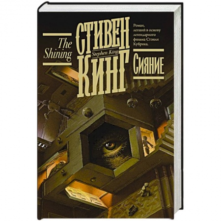 Классическая зарубежная фантастика, книга Сияние купить по низкой цене