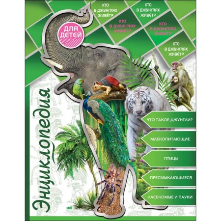 Животный и растительный мир, книга Энциклопедия для детей. Кто в джунглях живет? купить по низкой цене