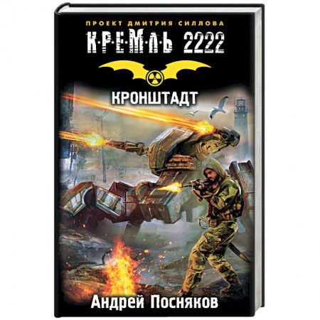 Книги, книга Кремль 2222. Кронштадт купить по низкой цене