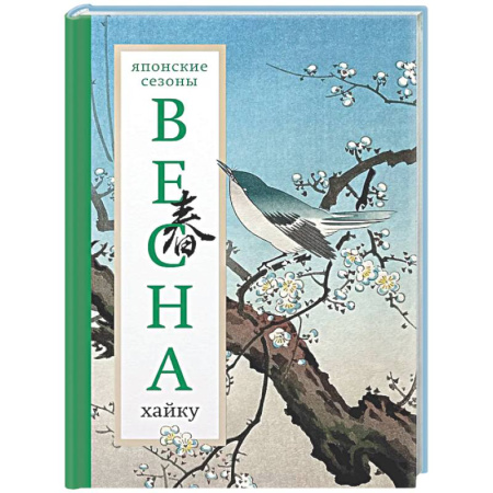 Зарубежная поэзия, книга Весна. Хайку купить по низкой цене