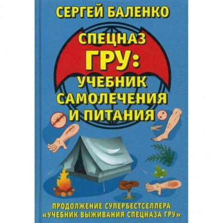 Спецслужбы, спецназ, разведка, книга Спецназ ГРУ: учебник самолечения и питания купить по низкой цене