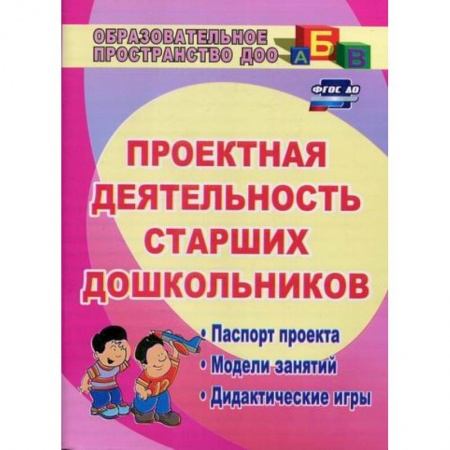 Общие работы по дошкольному обучению, книга Проектная деятельность старших дошкольников купить по низкой цене