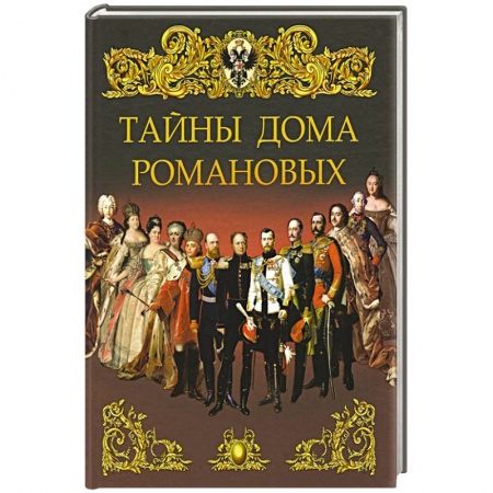 Общие работы по истории России, книга Тайны дома Романовых купить по низкой цене