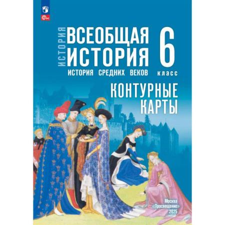 История, книга История. Всеобщая история. История Средних веков. 6 класс. Контурные карты (к госучебнику) купить по низкой цене