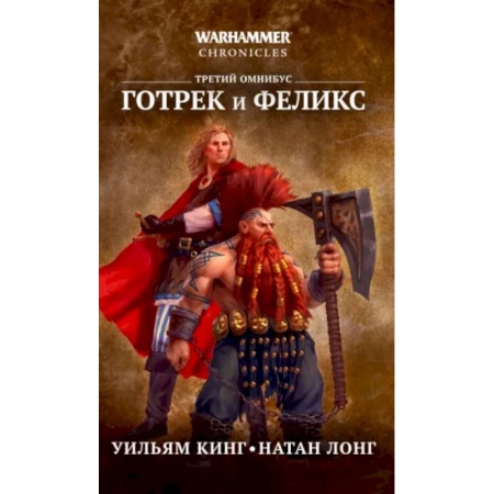 Зарубежная фантастика, книга Готрек и Феликс. Третий омнибус купить по низкой цене