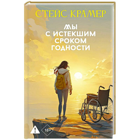 Русская современная проза, книга Мы с истекшим сроком годности купить по низкой цене