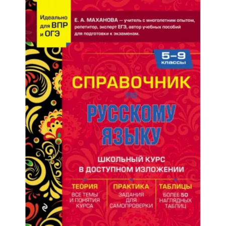 Русский язык. Учебные пособия, книга Справочник по русскому языку для 5-9 классов купить по низкой цене