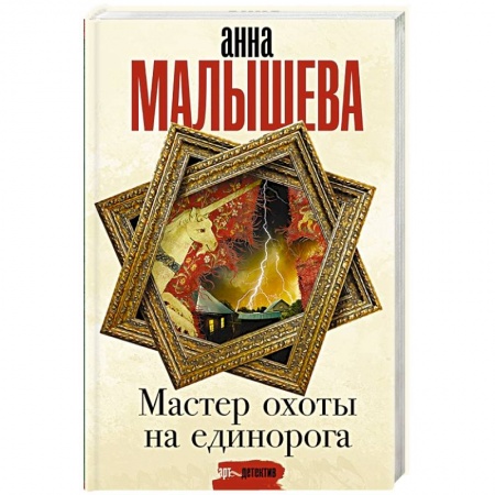 Отечественный женский детектив, книга Мастер охоты на единорога купить по низкой цене
