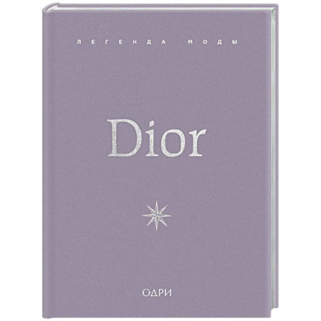 Стиль. Одежда. Украшения, книга Dior. Легенда моды купить по низкой цене