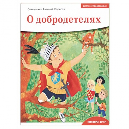 Религиозная литература для детей, книга Детям о Православии. О добродетелях купить по низкой цене