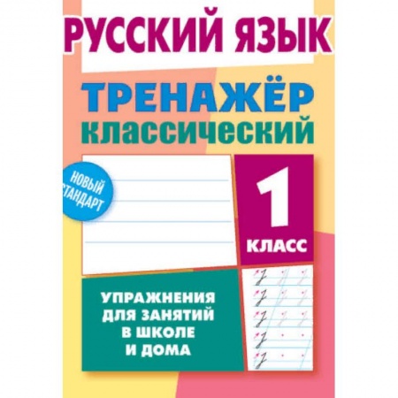 Образовательные системы. 1-4 классы, книга Русский язык. 1 класс. Упражнения для занятий в школе и дома купить по низкой цене