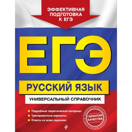 Русский язык, книга ЕГЭ. Русский язык. Универсальный справочник купить по низкой цене