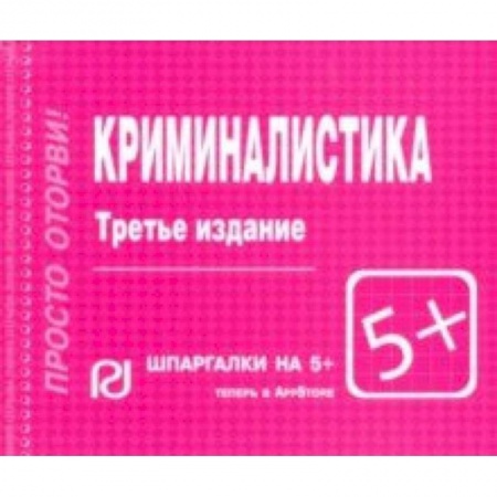 Юриспруденция. Общие вопросы права, книга Криминалистика. Шпаргалка купить по низкой цене