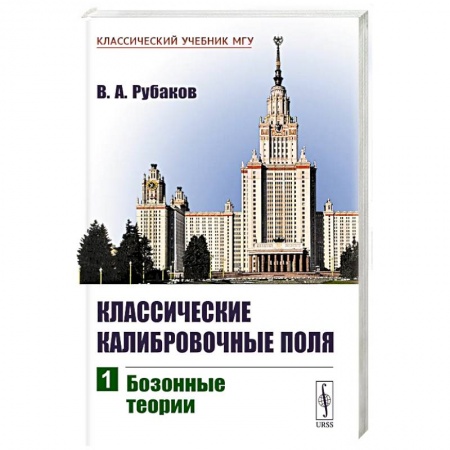 Студентам и аспирантам, книга Классические калибровочные поля: Бозонные теории. Ч.1. купить по низкой цене