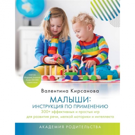 Общая педиатрия, книга Малыши: инструкция по применению. 300+ эффективных и простых игр для развития речи, мелкой моторики и интеллекта купить по низкой цене