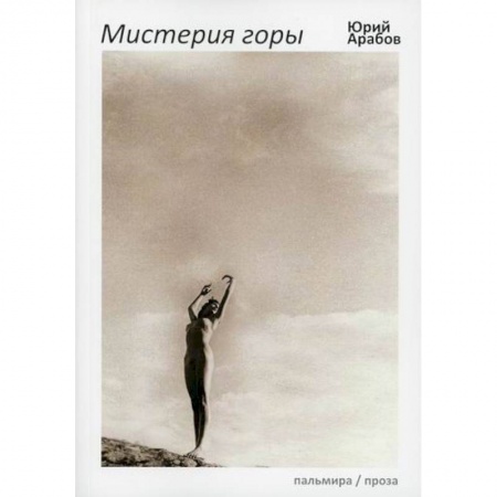 Кинороманы, книга Мистерия горы купить по низкой цене