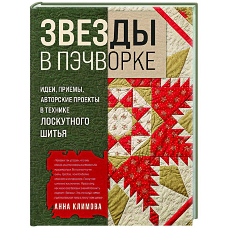 Пэчворк. Квилтинг, книга ЗВЕЗДЫ в пэчворке. Идеи, приемы, авторские проекты в технике лоскутного шитья купить по низкой цене