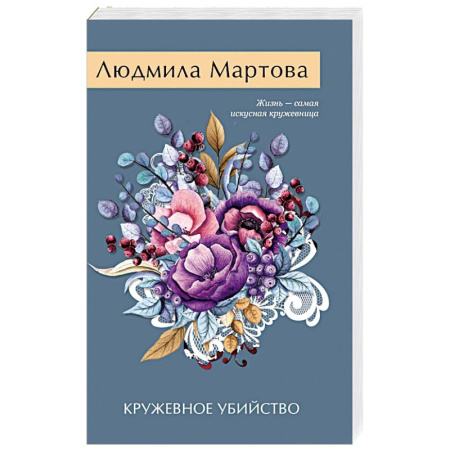 Отечественный женский детектив, книга Кружевное убийство купить по низкой цене