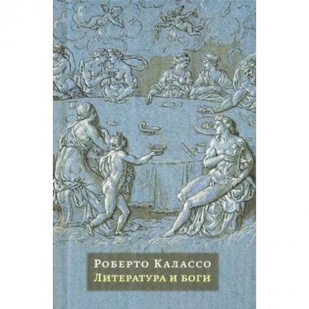 Литературоведение, книга Литература и боги купить по низкой цене
