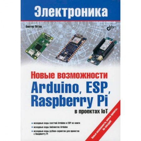 Электросвязь, электроакустика, радиосвязь, книга Новые возможности Arduino, ESP, Raspberry Pi в проектах IoT купить по низкой цене