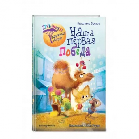 Сказки зарубежных писателей, книга Наша первая победа купить по низкой цене
