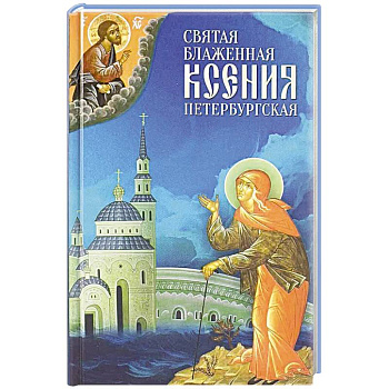 Святая Блаженная Ксения Петербургская
